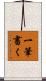 一筆書く Scroll