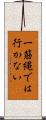 一筋縄では行かない Scroll