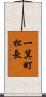 一箕町松長 Scroll