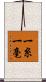 一糸一毫 Scroll