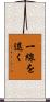 一線を退く Scroll