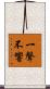 一聲不響 Scroll