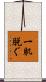 一肌脱ぐ Scroll