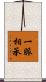 一脈相承 Scroll