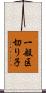 一般区切り子 Scroll