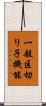 一般区切り子機能 Scroll