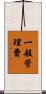 一般管理費 Scroll