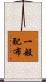 一般配布 Scroll