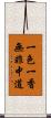 一色一香無非中道 Scroll