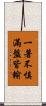 一著不慎，滿盤皆輸 Scroll