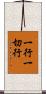 一行一切行 Scroll