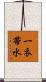 一衣帯水 Scroll