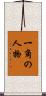 一角の人物 Scroll