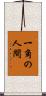 一角の人間 Scroll