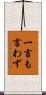 一言も言わず Scroll