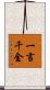 一言千金 Scroll