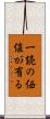 一読の価値が有る Scroll