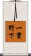 一貫野下 Scroll