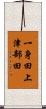 一身田上津部田 Scroll