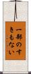 一部のすきもない Scroll