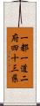 一都一道二府四十三県 Scroll