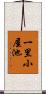 一里小屋池 Scroll