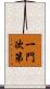 一門次第 Scroll