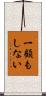 一顧もしない Scroll