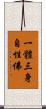 一體三身自性佛 Scroll