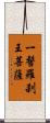 一髻羅刹王菩薩 Scroll