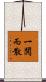 一鬨而散 Scroll