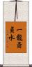 一龍斎貞水 Scroll