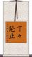 丁々発止 Scroll