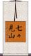 七々見山 Scroll