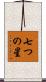 七つの星 Scroll