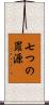 七つの罪源 Scroll