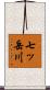 七ッ岳川 Scroll
