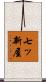 七ッ新屋 Scroll