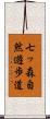 七ッ森自然遊歩道 Scroll
