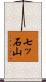 七ッ石山 Scroll