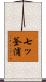 七ッ釜浦 Scroll