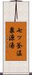 七ッ釜温泉源湯 Scroll