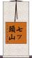 七ッ頭山 Scroll