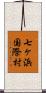 七ヶ浜国際村 Scroll