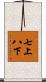 七上八下 Scroll