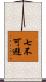 七不可避 Scroll