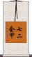 七二会甲 Scroll