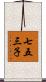 七五三子 Scroll