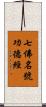 七佛名號功德經 Scroll