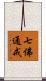 七佛通戒 Scroll